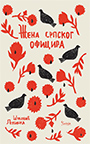 Жена српског официра - Љубинка Шуковић