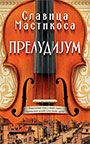 Прелудијум - Славица Мастикоса